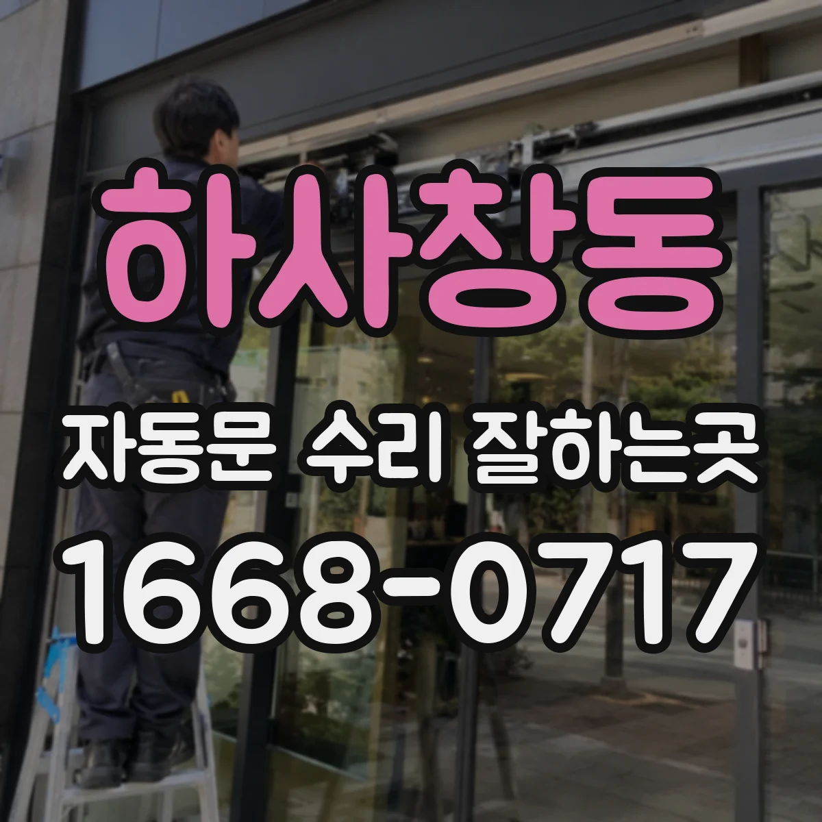 하사창동 자동문 수리 잘하는곳