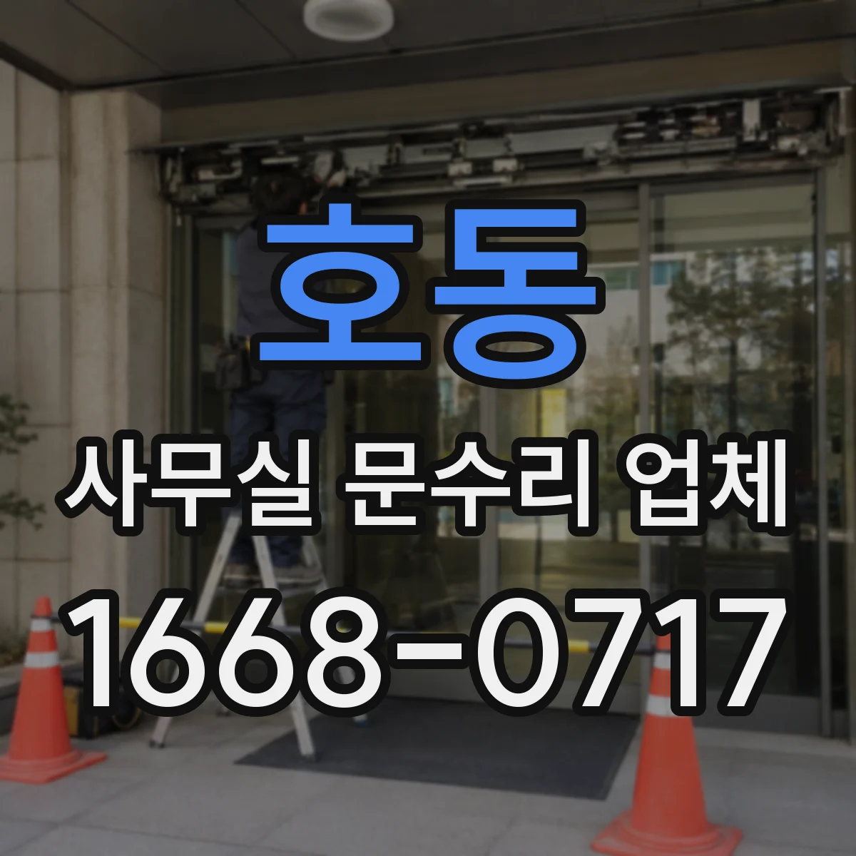 호동 사무실 문수리 업체