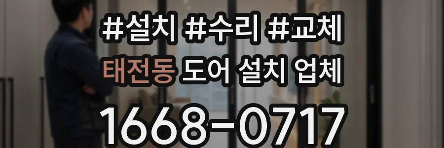 태전동 도어 설치 업체