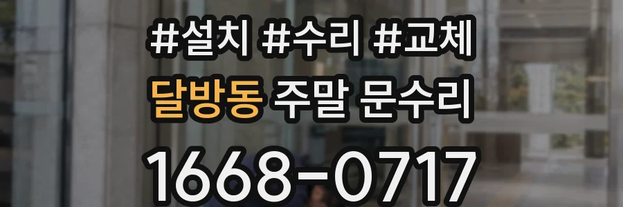 달방동 주말 문수리