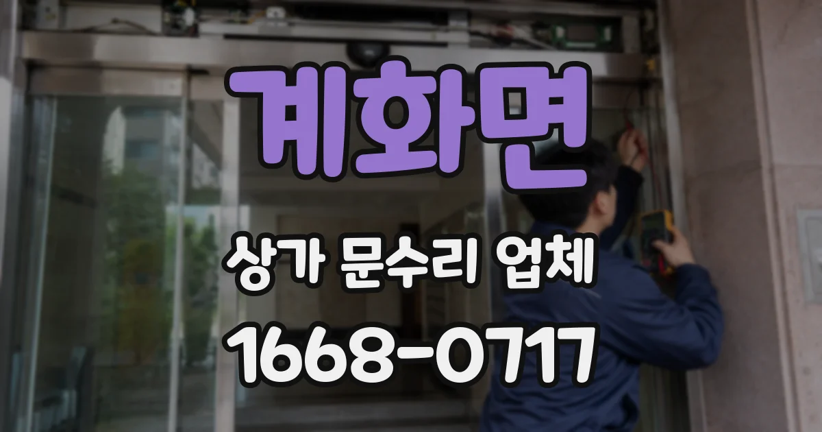 계화면 상가 문수리 업체