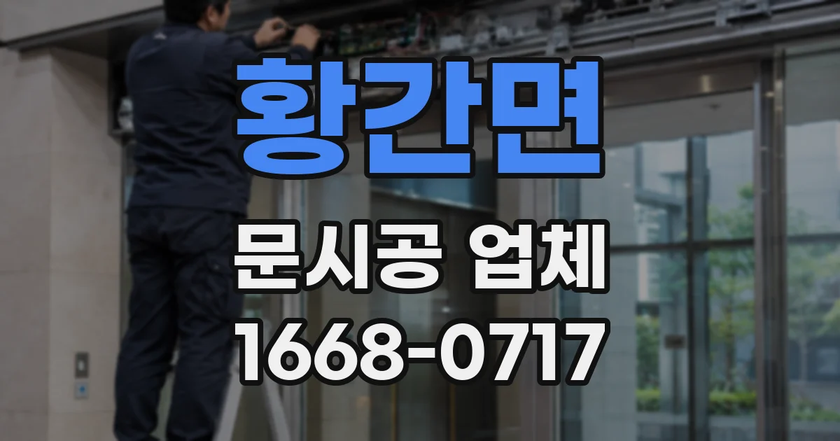 황간면 문시공 업체