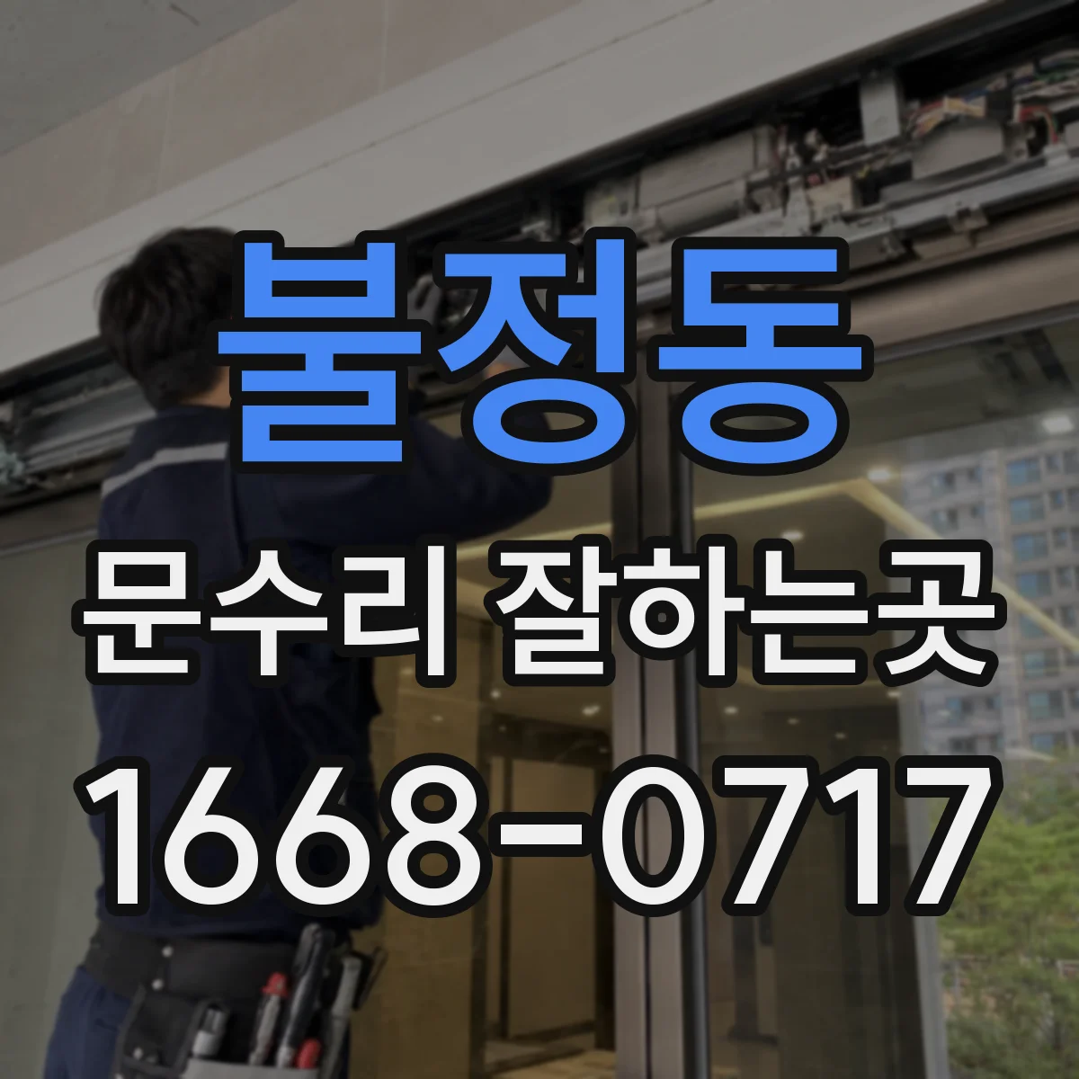 불정동 문수리 잘하는곳