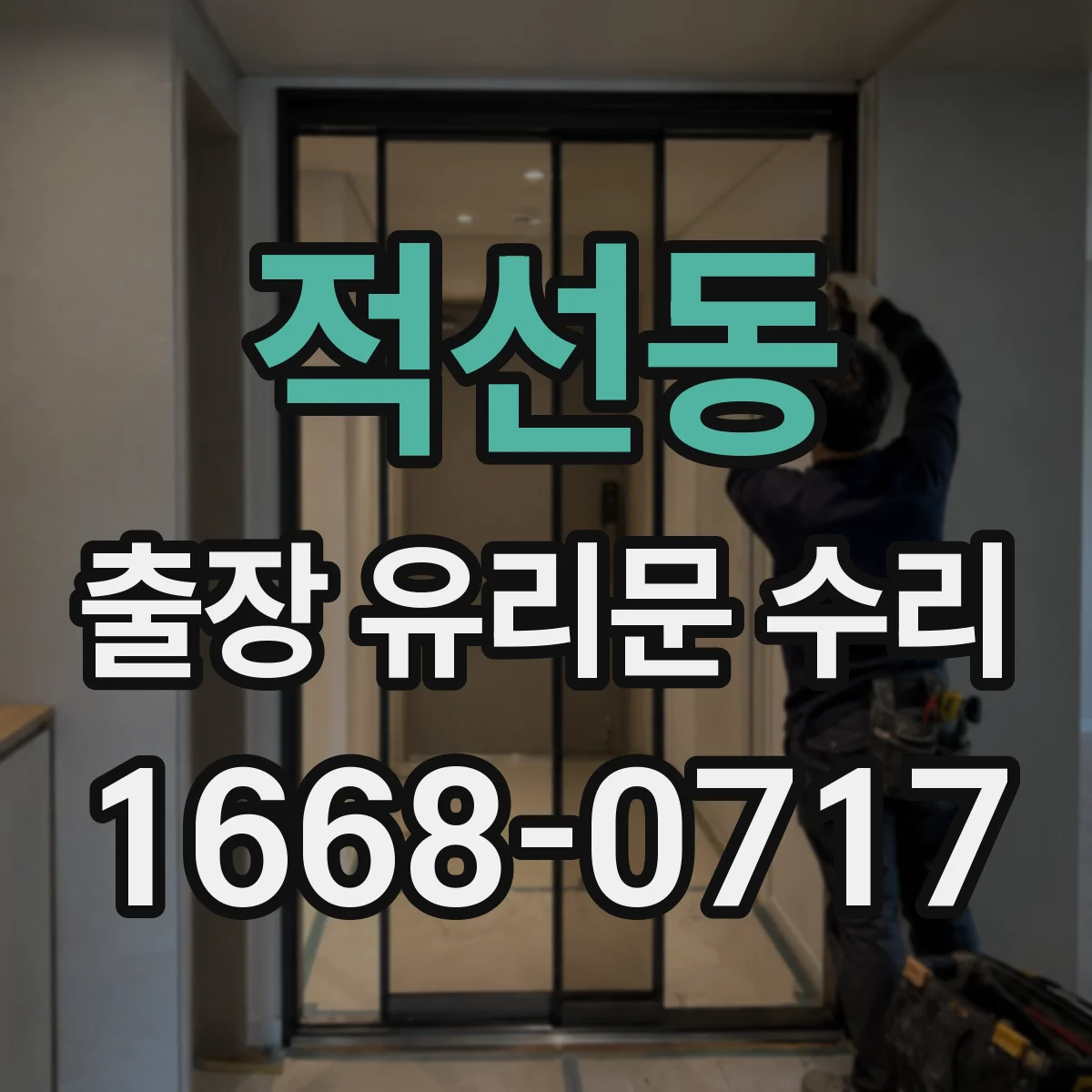 적선동 출장 유리문 수리