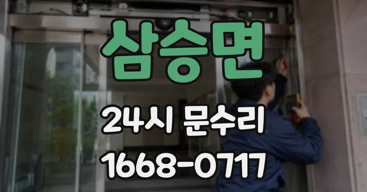 삼승면 24시 문수리