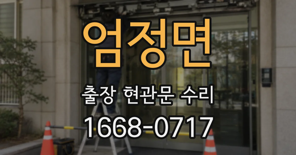 엄정면 출장 현관문 수리