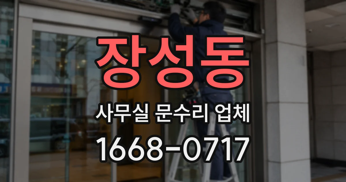 장성동 사무실 문수리 업체