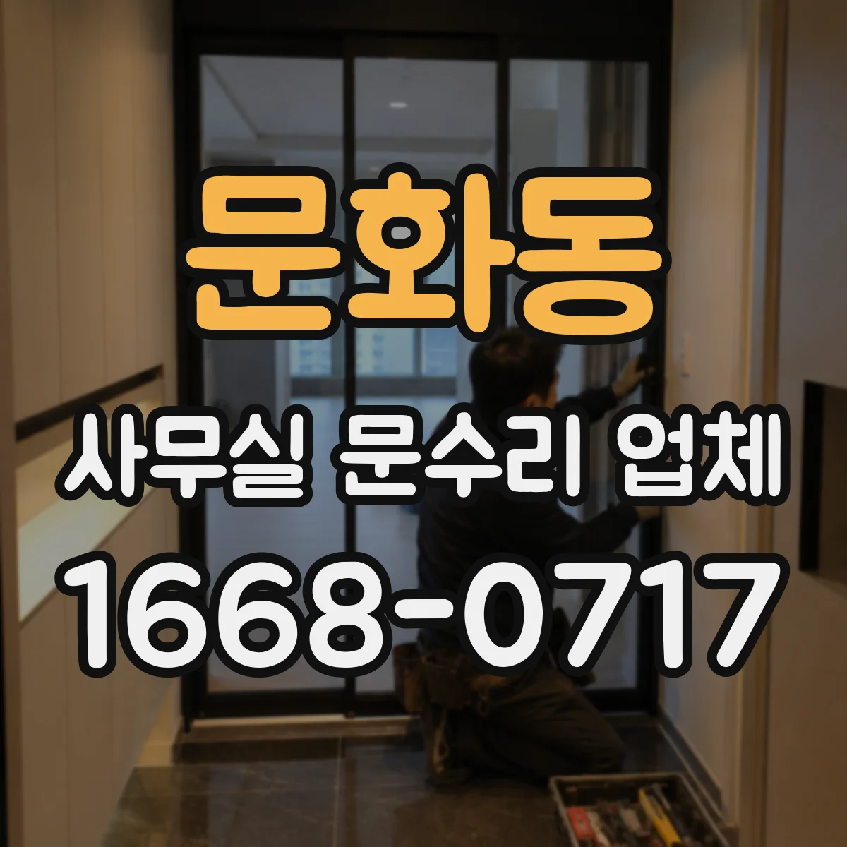 문화동 사무실 문수리 업체
