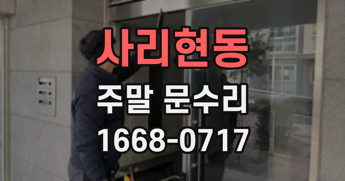 사리현동 주말 문수리