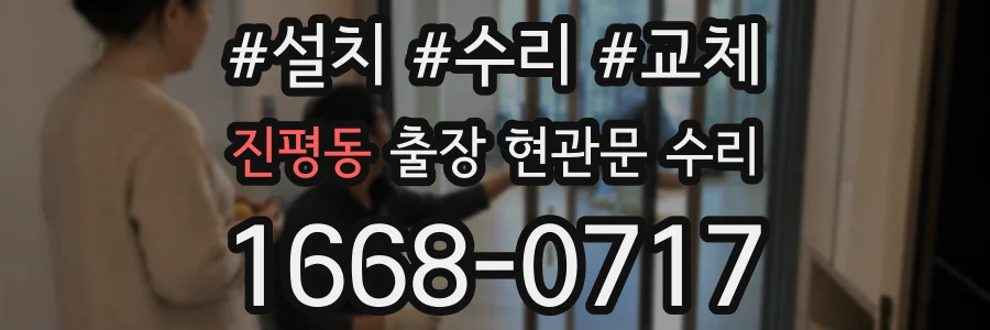 진평동 출장 현관문 수리