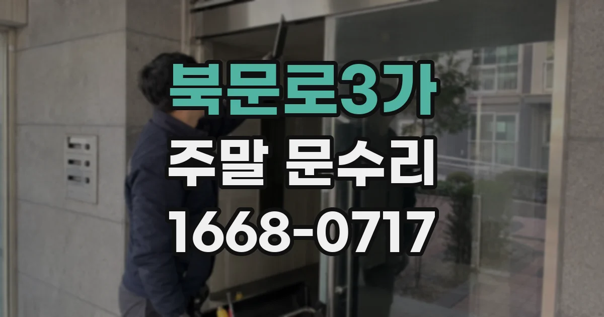 북문로3가 주말 문수리