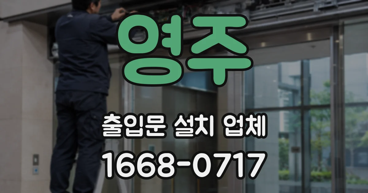 영주 출입문 설치 업체