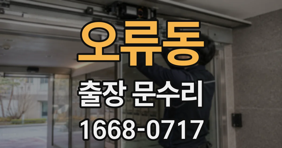 오류동 출장 문수리