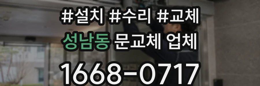 성남동 문교체 업체