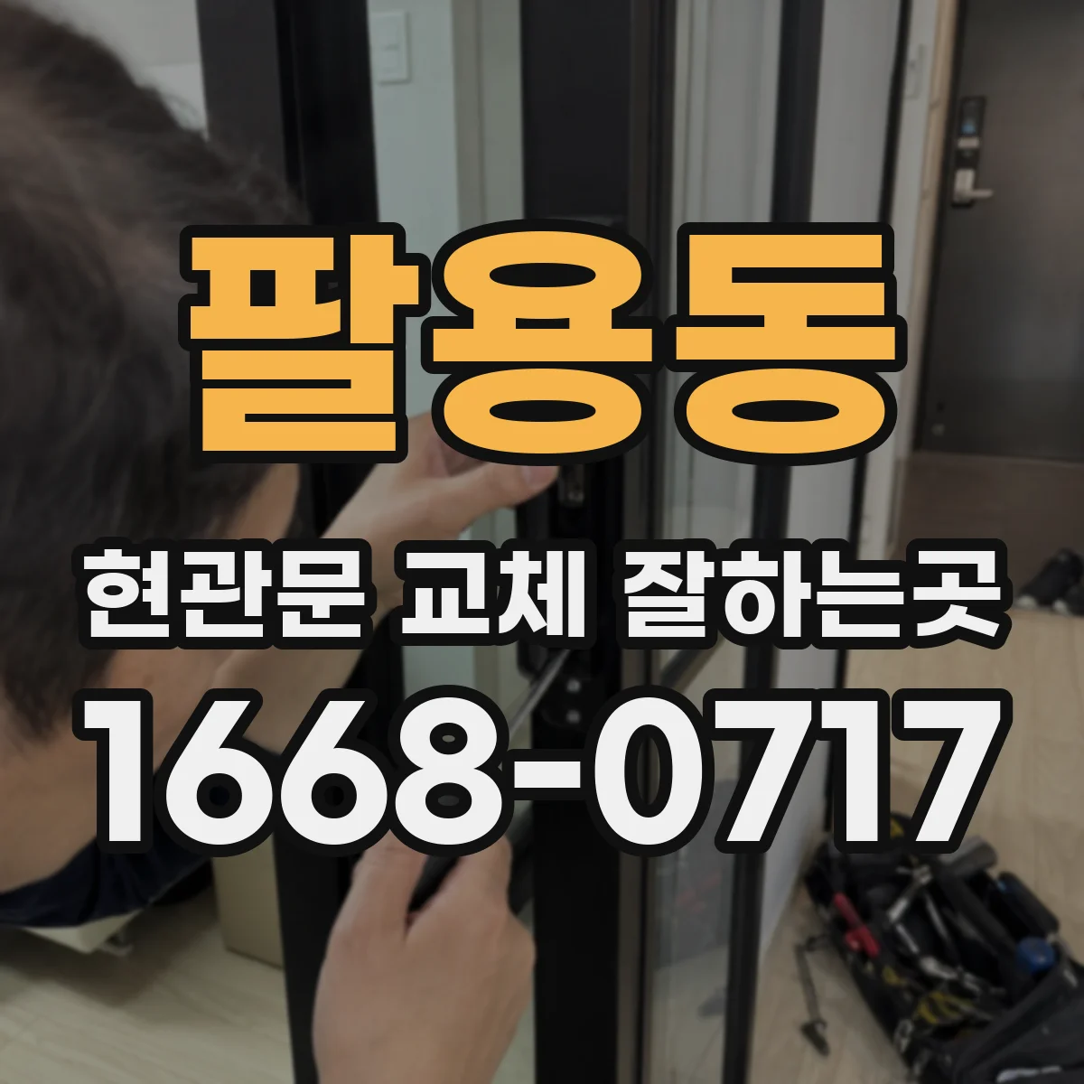 팔용동 현관문 교체 잘하는곳