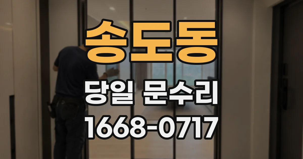 송도동 당일 문수리
