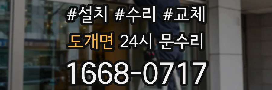 도개면 24시 문수리