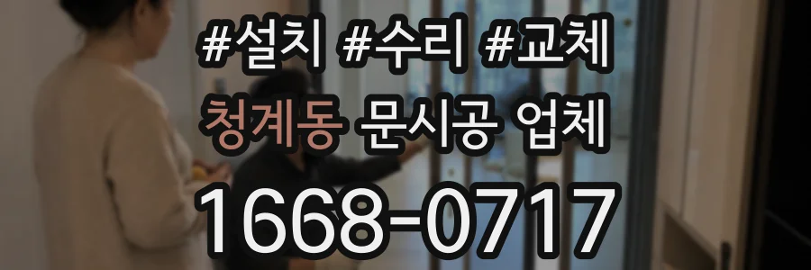 청계동 문시공 업체
