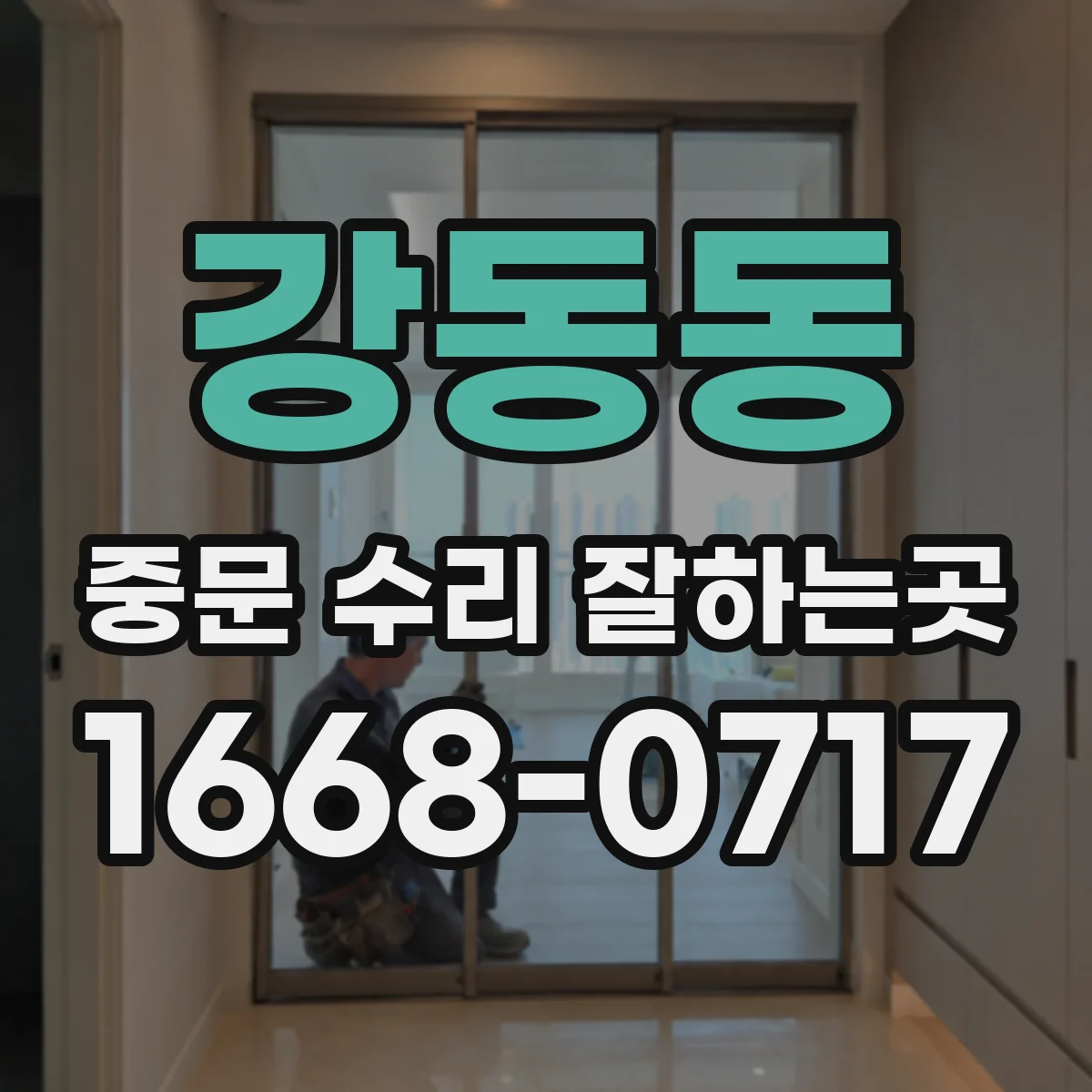 강동동 중문 수리 잘하는곳