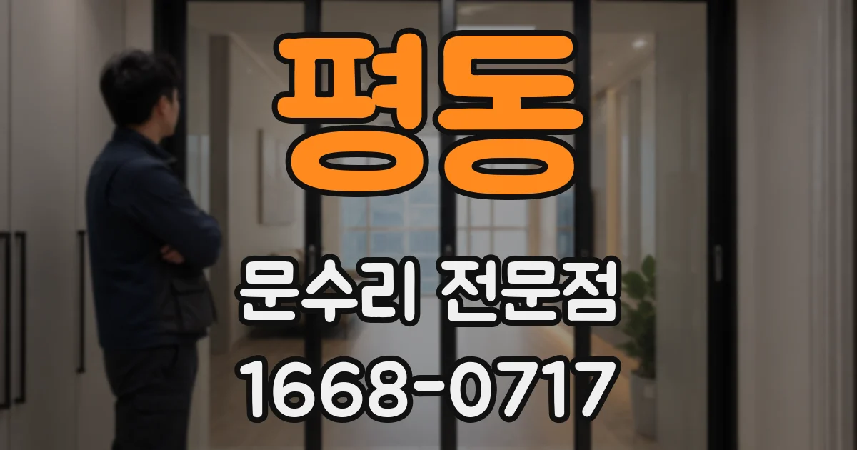 평동 문수리 전문점