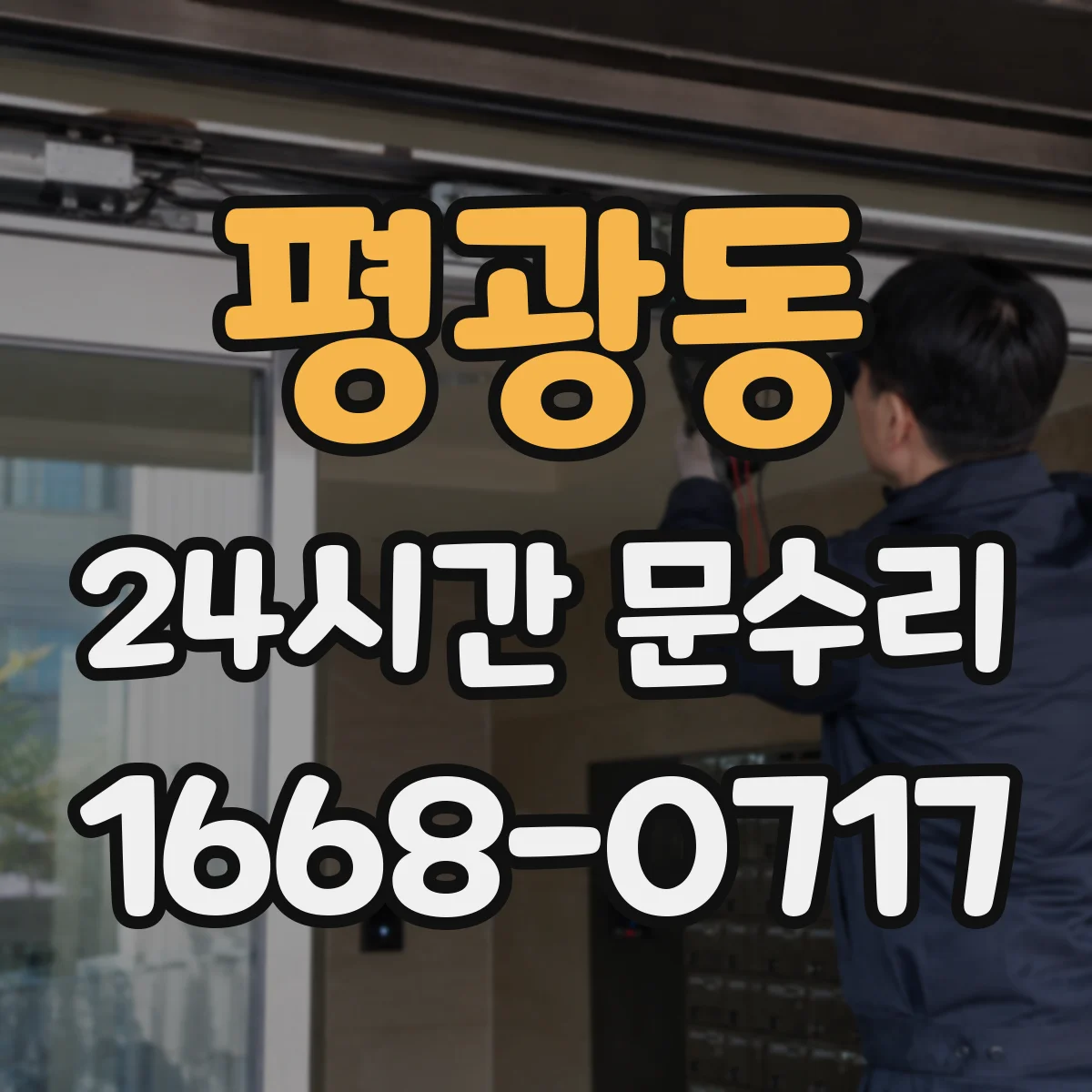 평광동 24시간 문수리