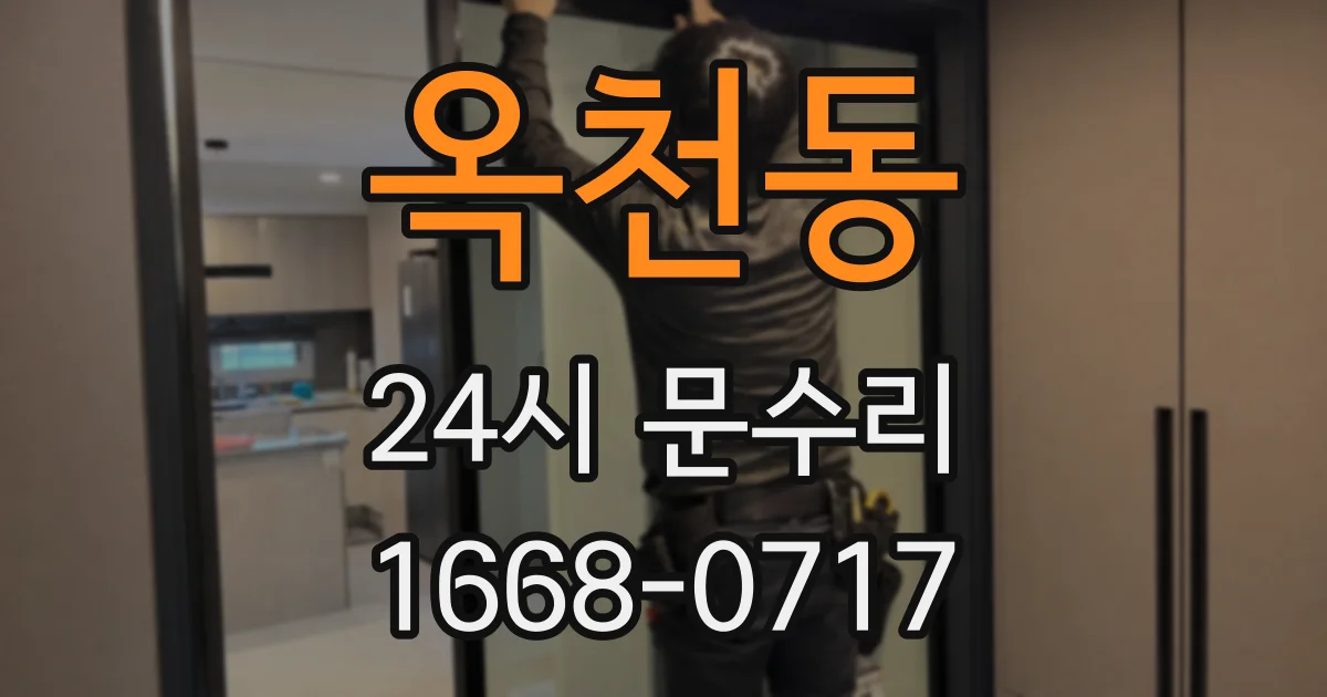 옥천동 24시 문수리