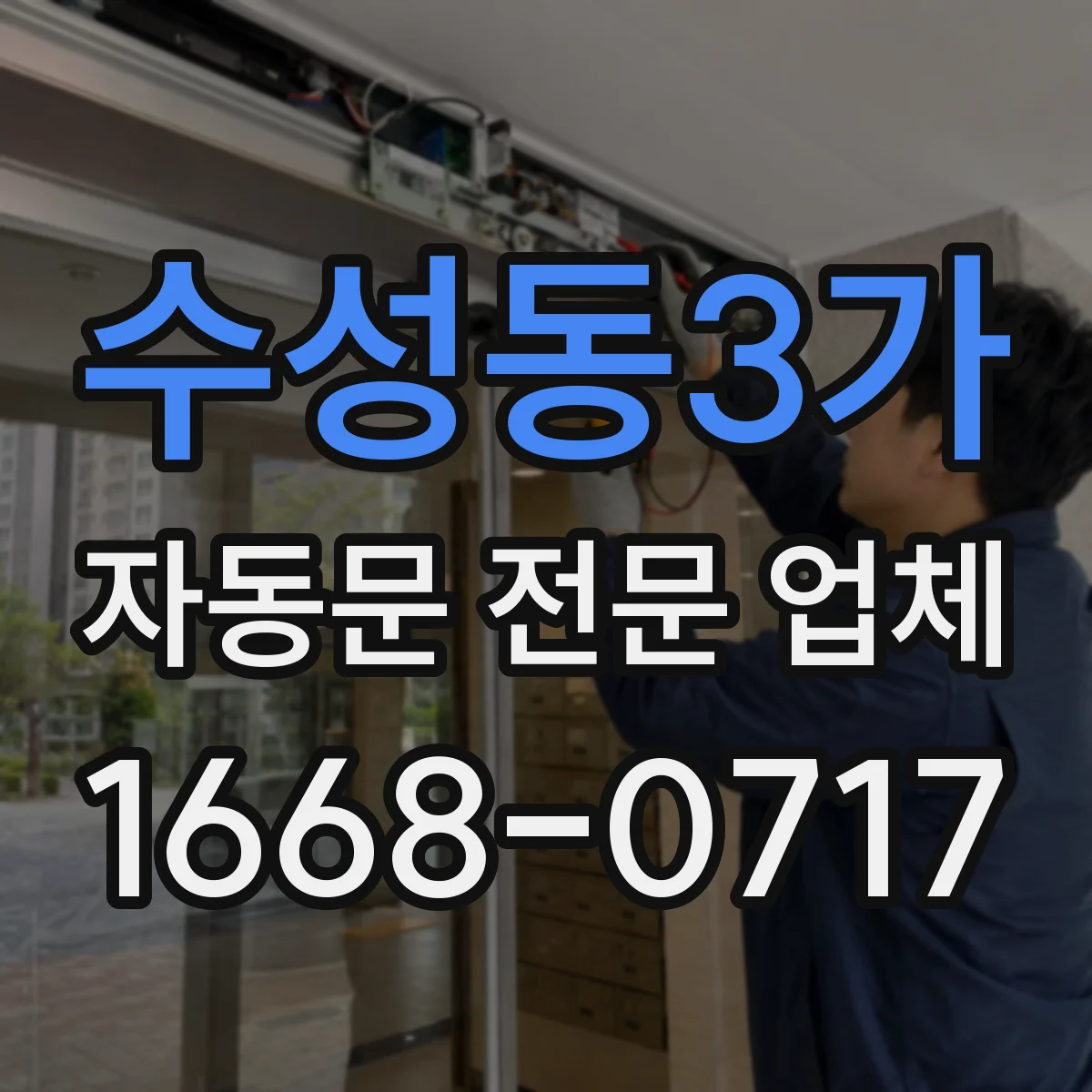 수성동3가 자동문 전문 업체