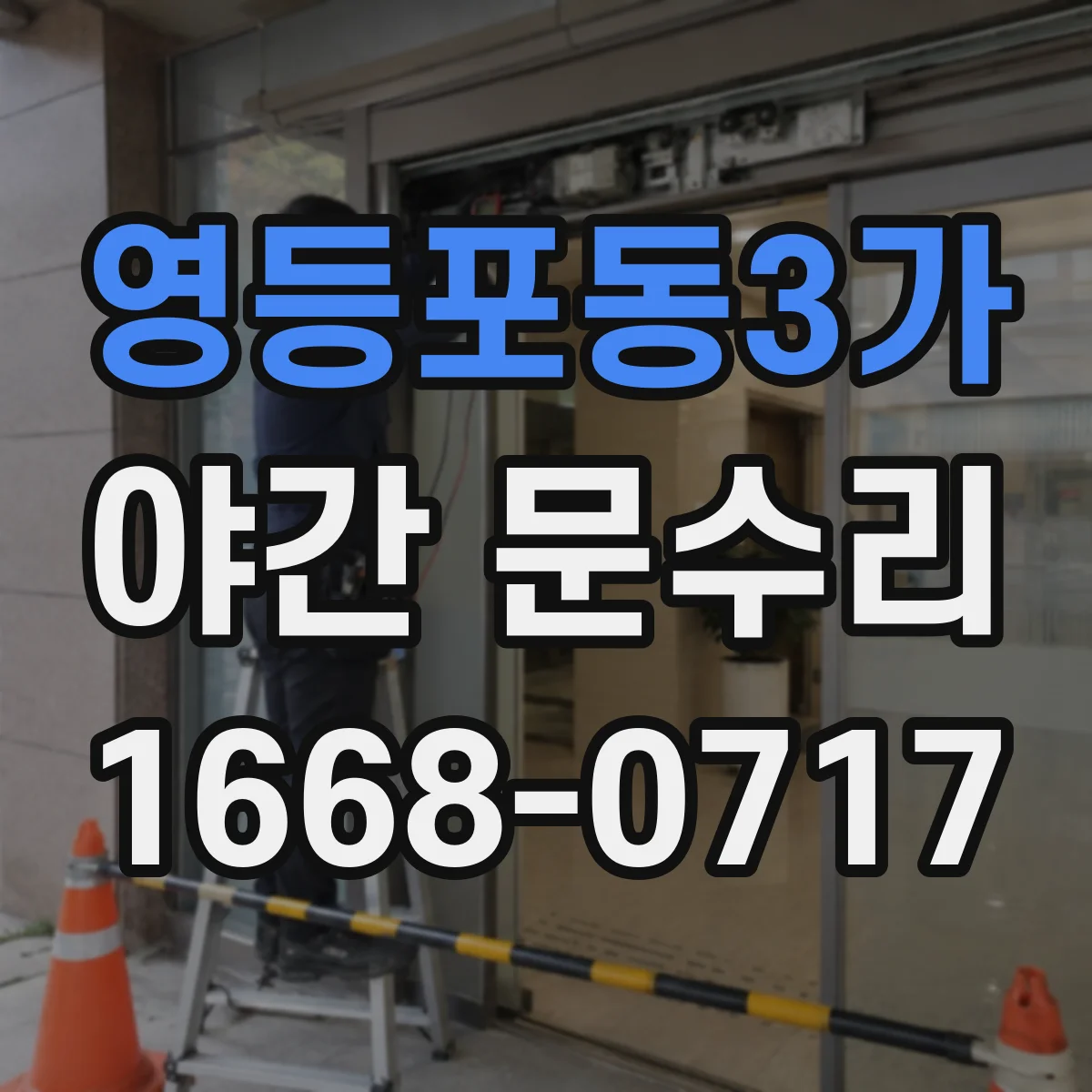 영등포동3가 야간 문수리