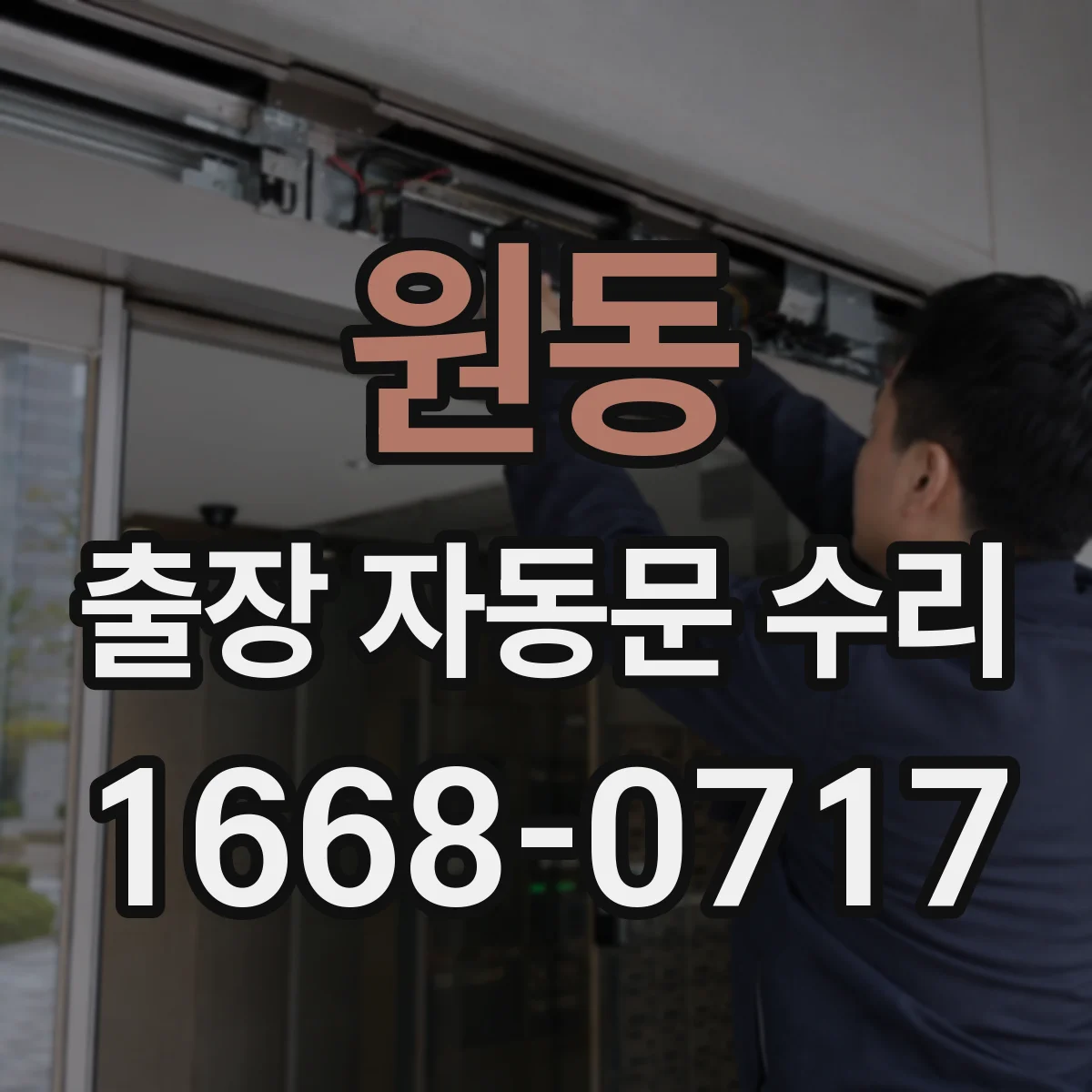 원동 출장 자동문 수리