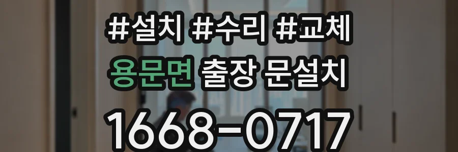 용문면 출장 문설치