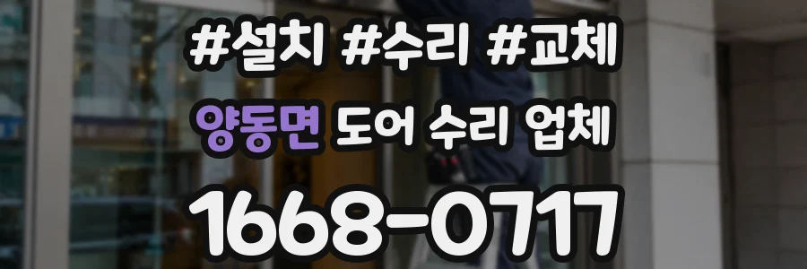 양동면 도어 수리 업체