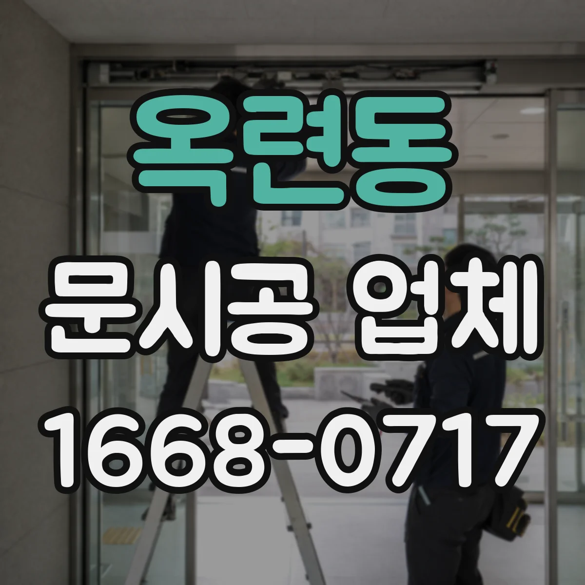 옥련동 문시공 업체