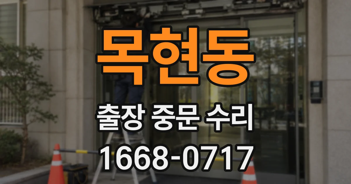 목현동 출장 중문 수리