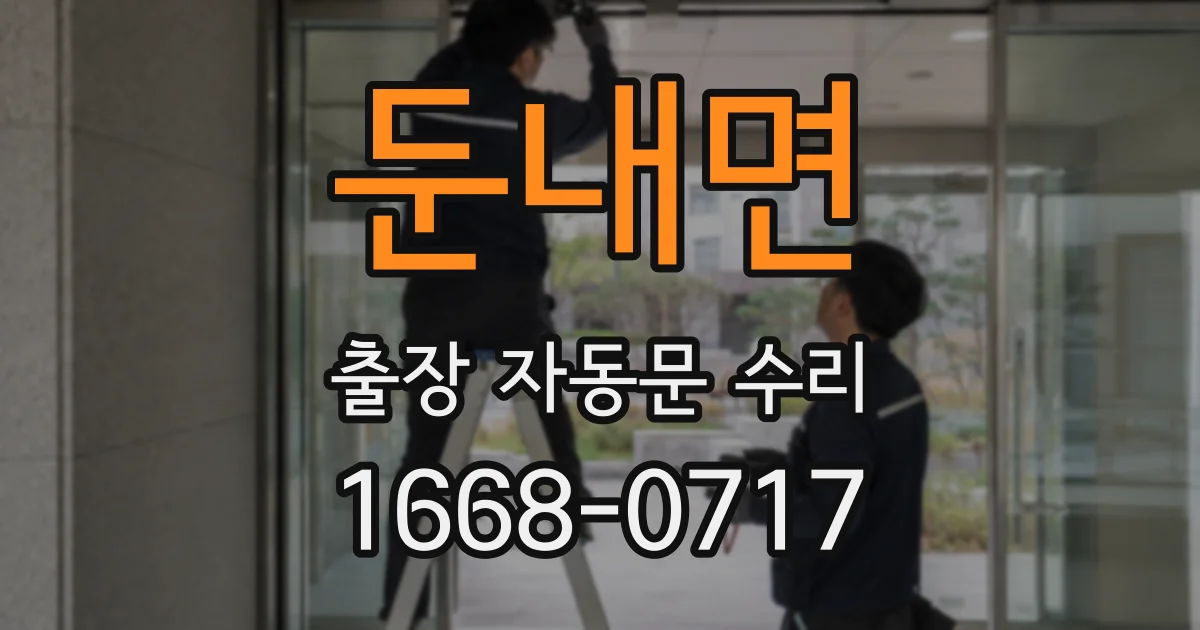 둔내면 출장 자동문 수리