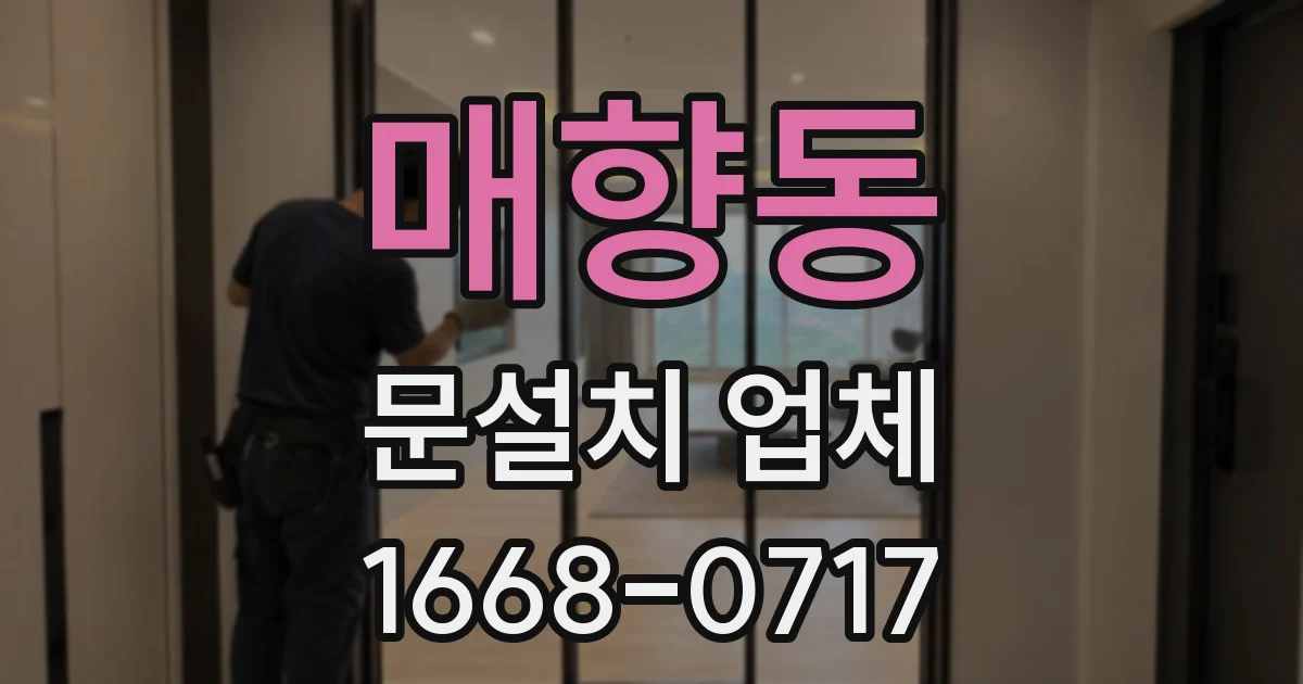 매향동 문설치 업체