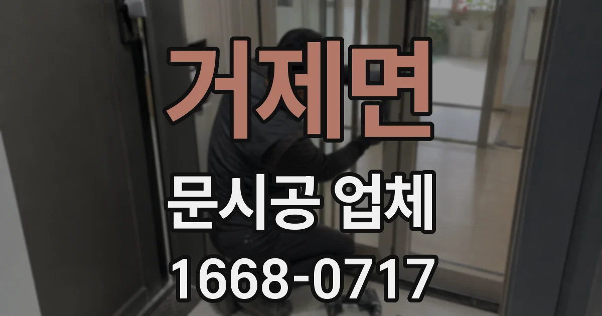 거제면 문시공 업체