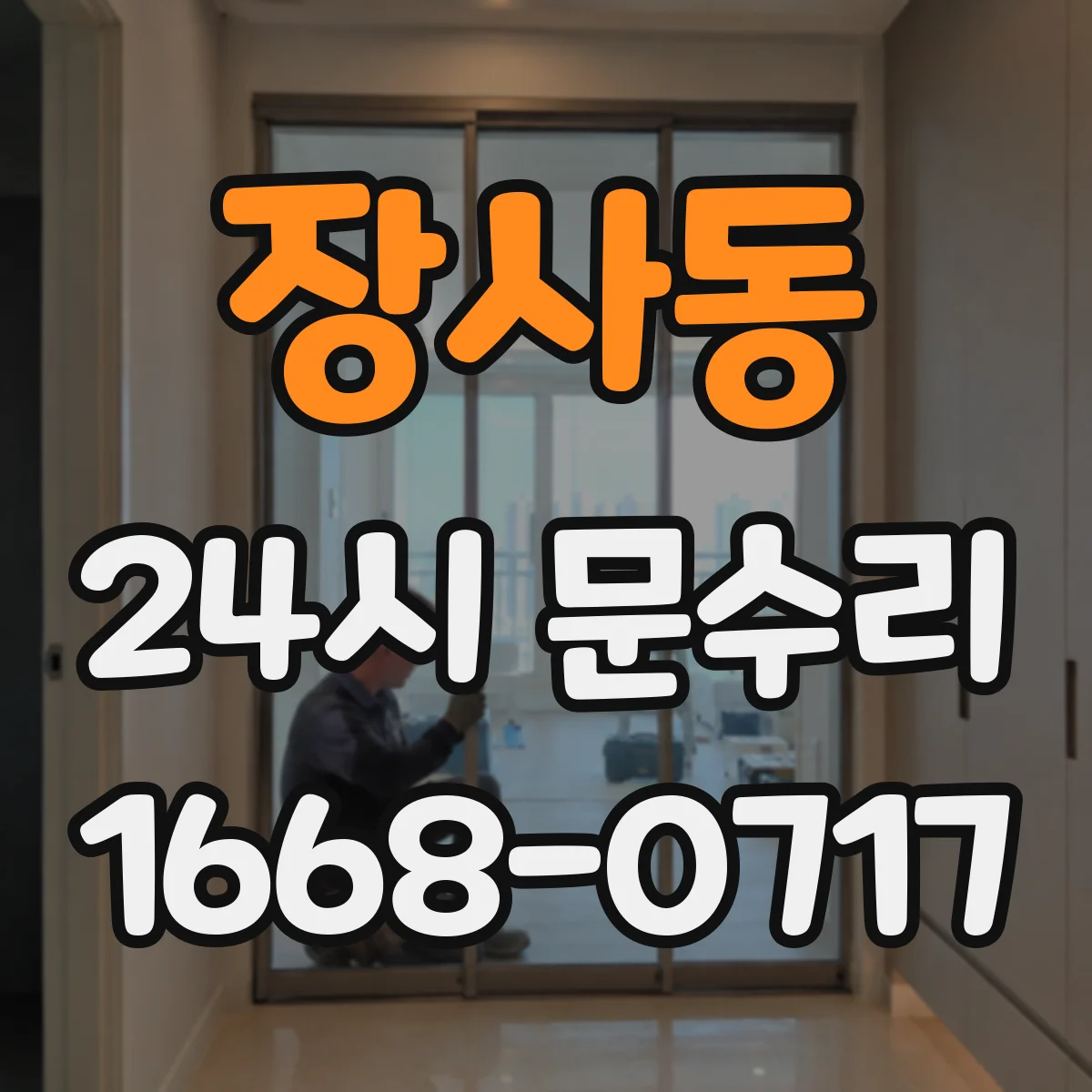 장사동 24시 문수리