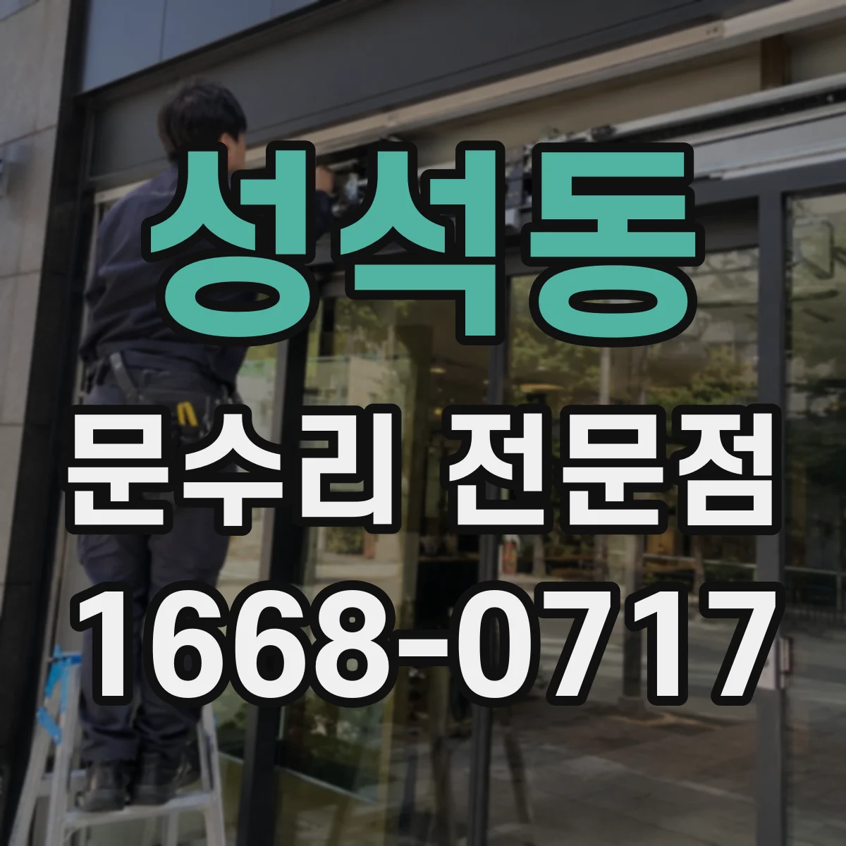 성석동 문수리 전문점