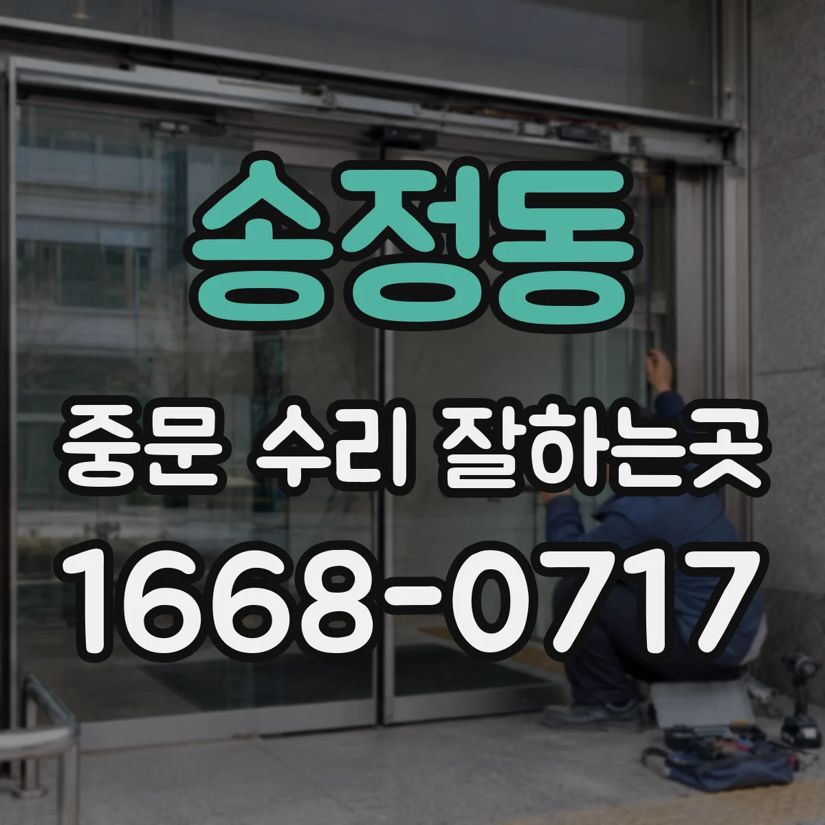 송정동 중문 수리 잘하는곳