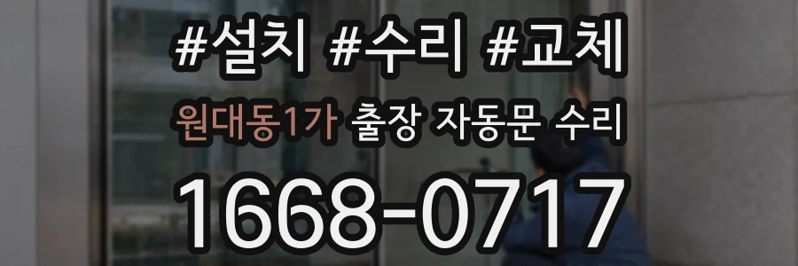 원대동1가 출장 자동문 수리