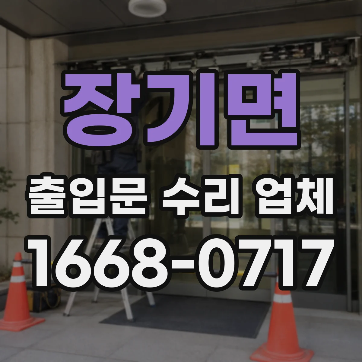 장기면 출입문 수리 업체 신속 진단과 부품 대응으로 지연 최소화