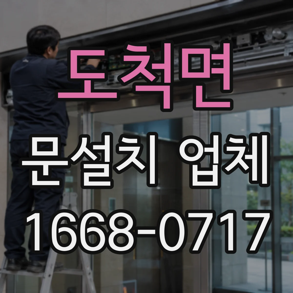 도척면 문설치 업체