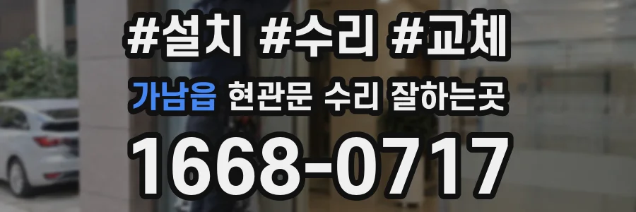 가남읍 현관문 수리 잘하는곳