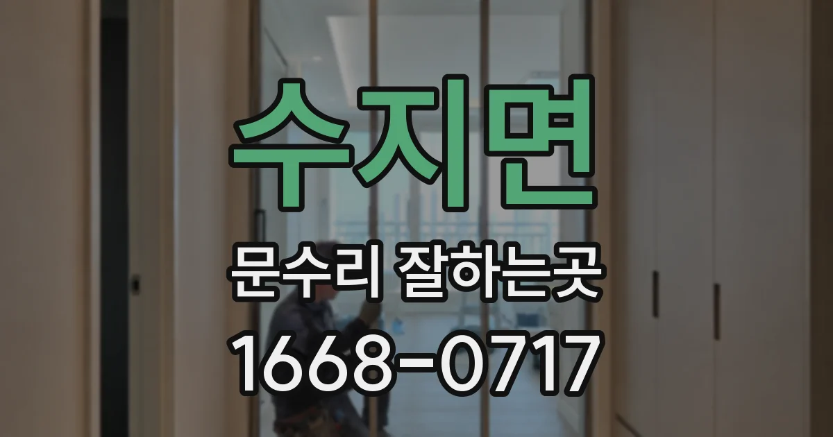 수지면 문수리 잘하는곳