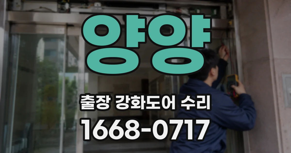 양양 출장 강화도어 수리
