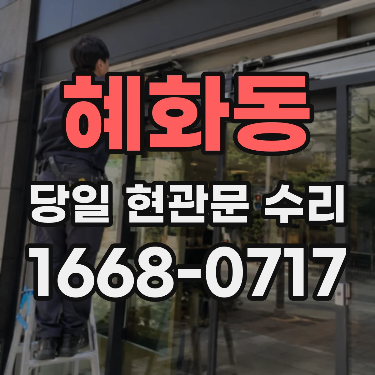 혜화동 당일 현관문 수리