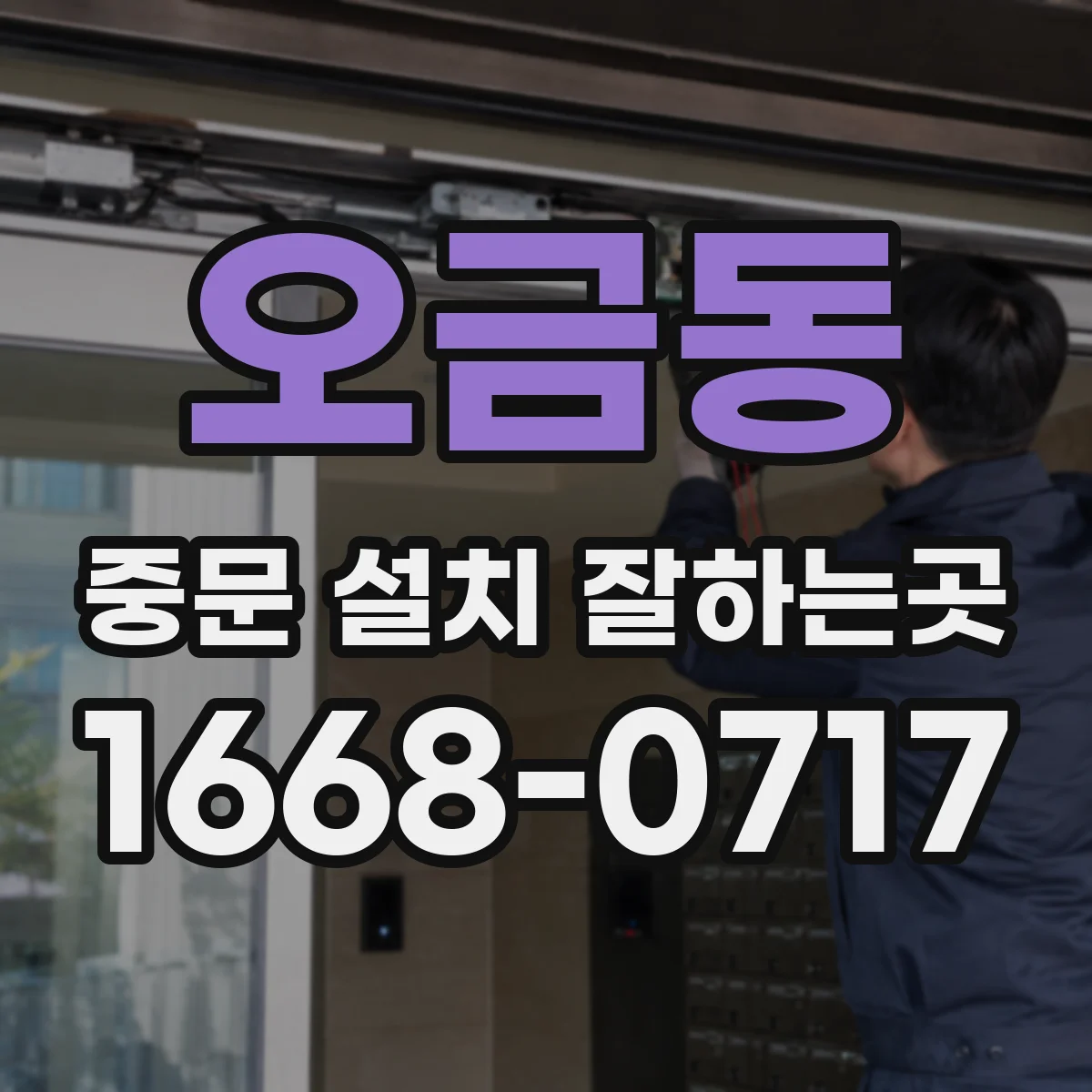 오금동 중문 설치 잘하는곳