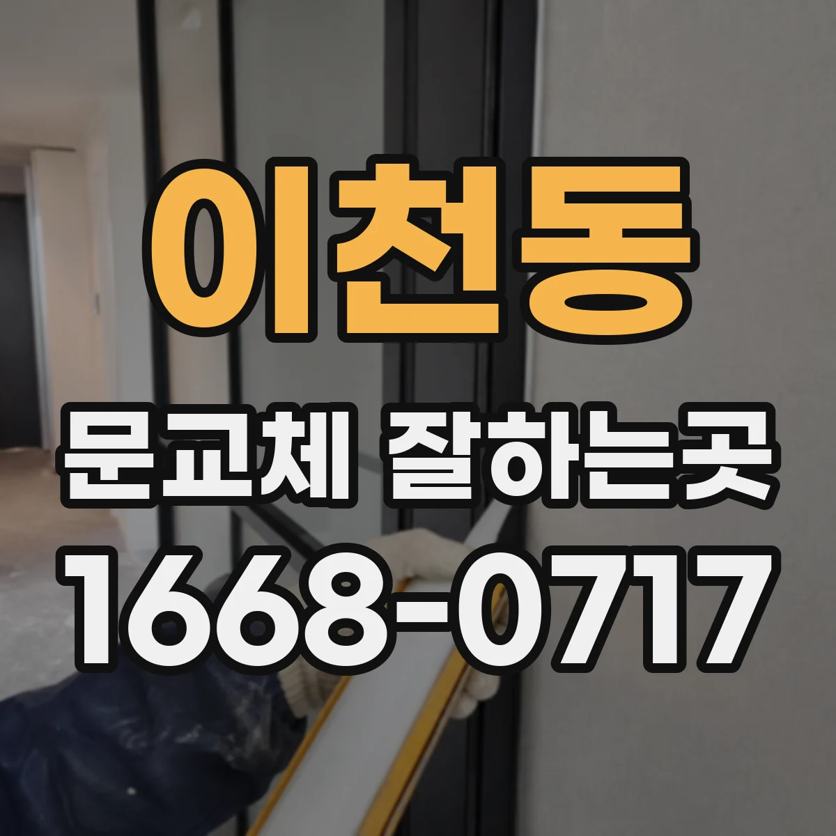 이천동 문교체 잘하는곳