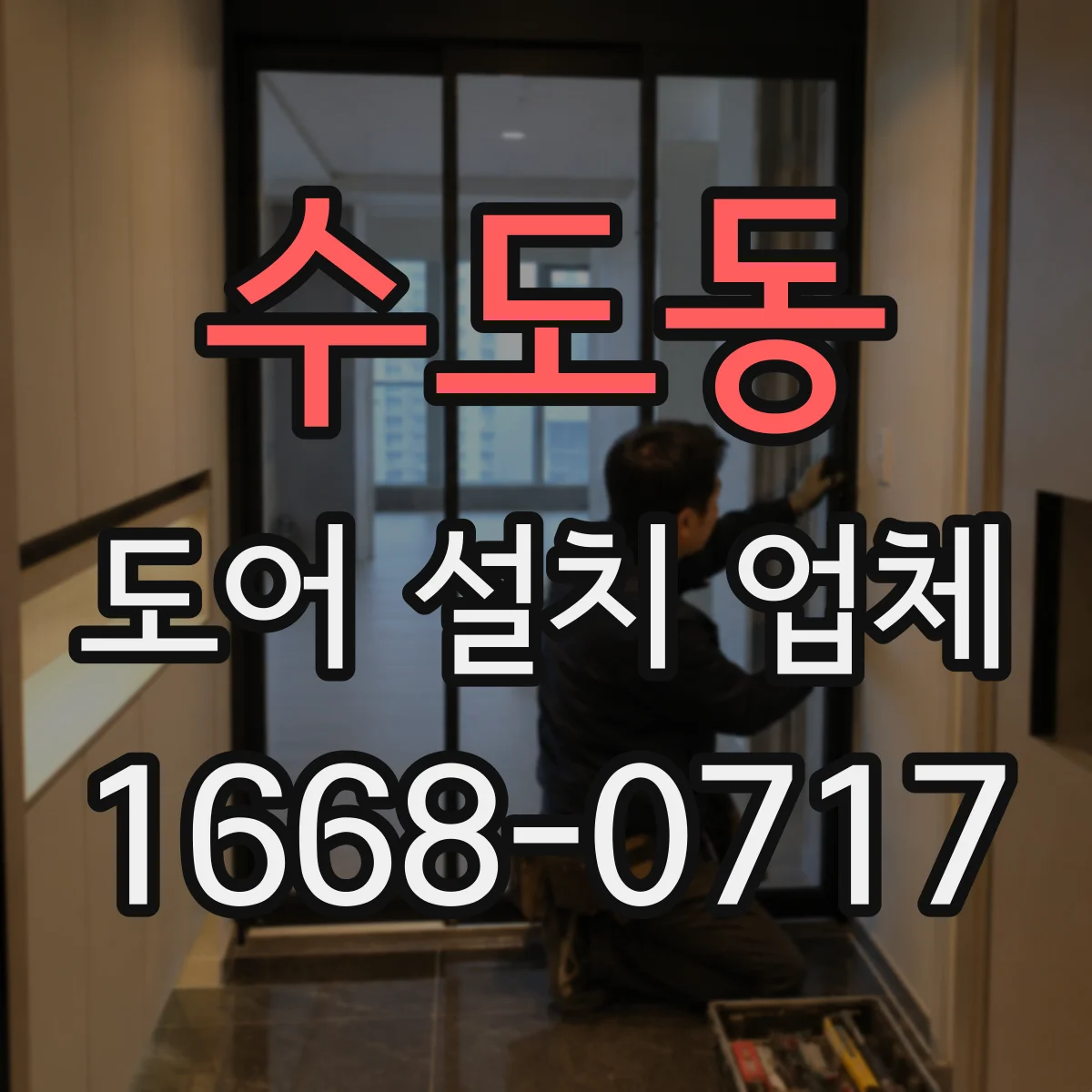 수도동 도어 설치 업체