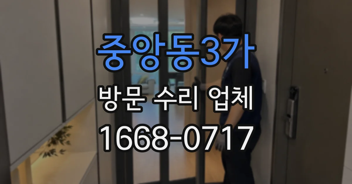 중앙동3가 방문 수리 업체